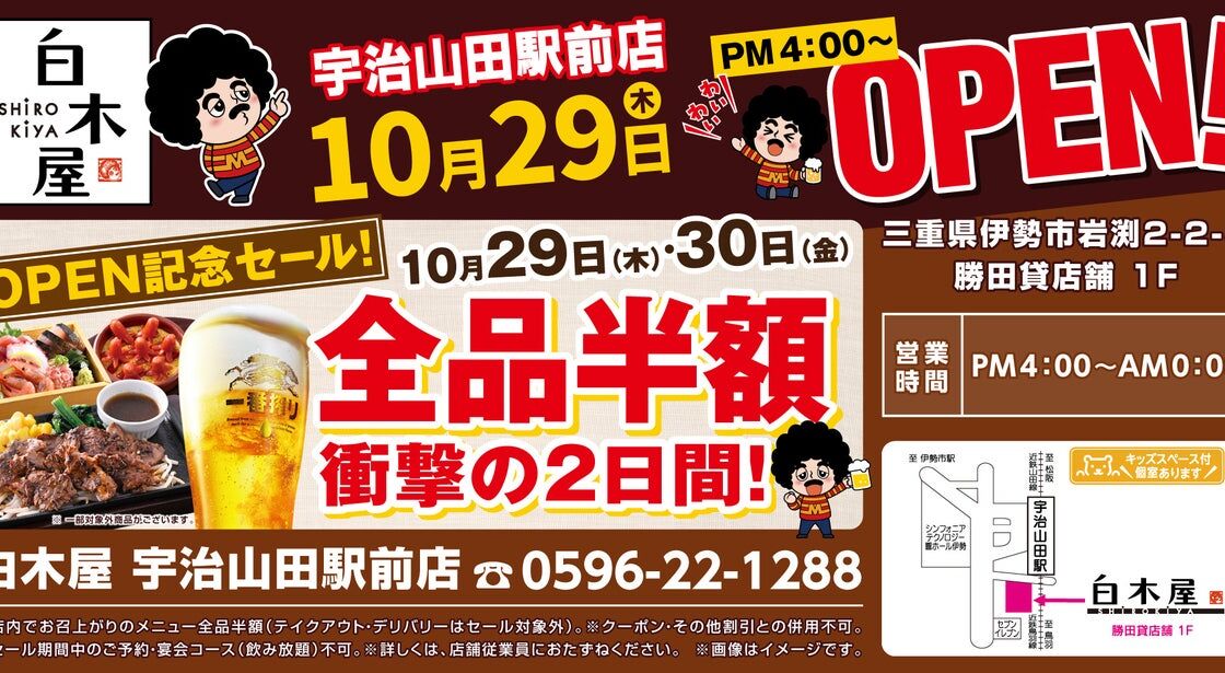 2026年10月29日（木）三重県伊勢市の宇治山田駅前の「キタノイチバ 宇治山田駅前店」を「白木屋 宇治山田駅前店」としてリニューアルオープン！2日間限定で“全品半額のオープンセール”を実施