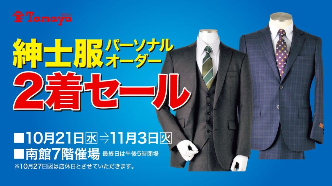 【佐賀玉屋】半期に一度のビッグイベント!「紳士服パーソナルオーダー2着セール」を10月21日(水)より開催。10月23日(金)からは職人技が光る「オーダー・リメイクフェア」も特別開催!