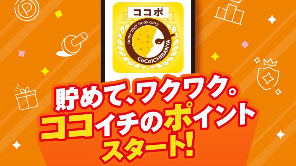 ココイチアプリが11月4日にリニューアル ポイント制度「ココポ」がスタートし、事前登録で100ptのキャンペーンも