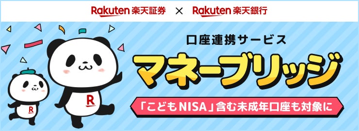 楽天銀行×楽天証券口座連携サービス「マネーブリッジ」「こどもNISA」含む未成年口座も対象に!