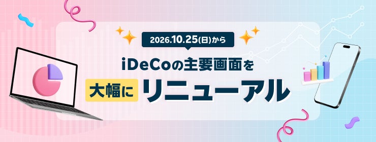 楽天証券、iDeCo(個人型確定拠出年金)画面を大幅リニューアル