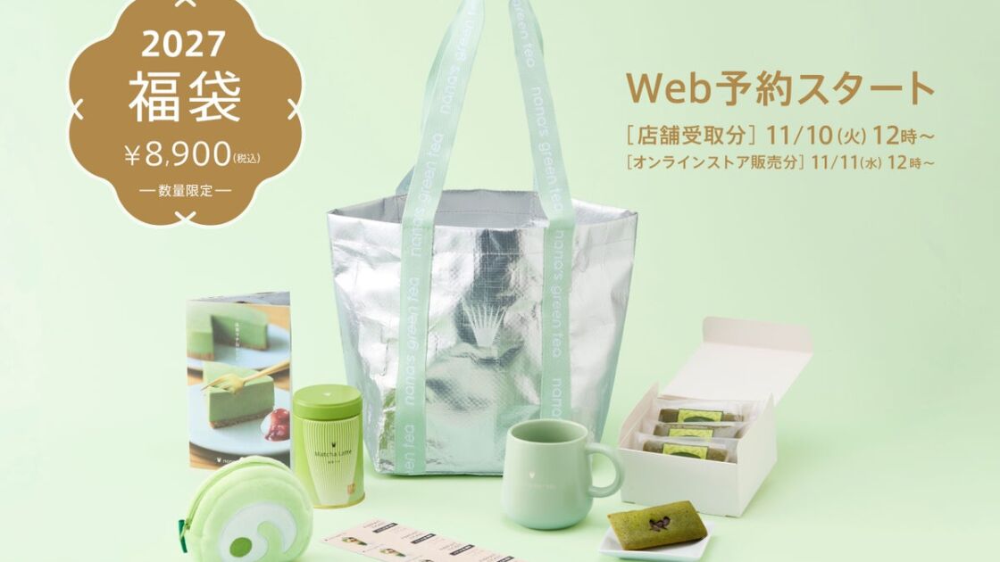 nana’s green teaの「2027年福袋」、抹茶を楽しむアイテムが詰まった約2倍相当のお得な内容で11/10（火）よりWeb予約開始
