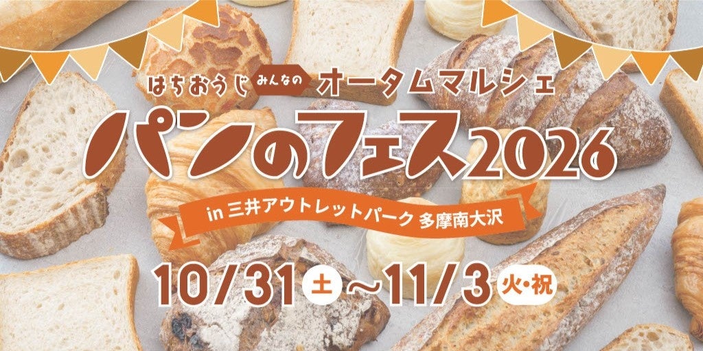『パンのフェス多摩南大沢』京王線に乗って南大沢へ行こう！ 限定特典でお買い物をもっとお得に＆ベーカリー ペニーレイン限定販売も！