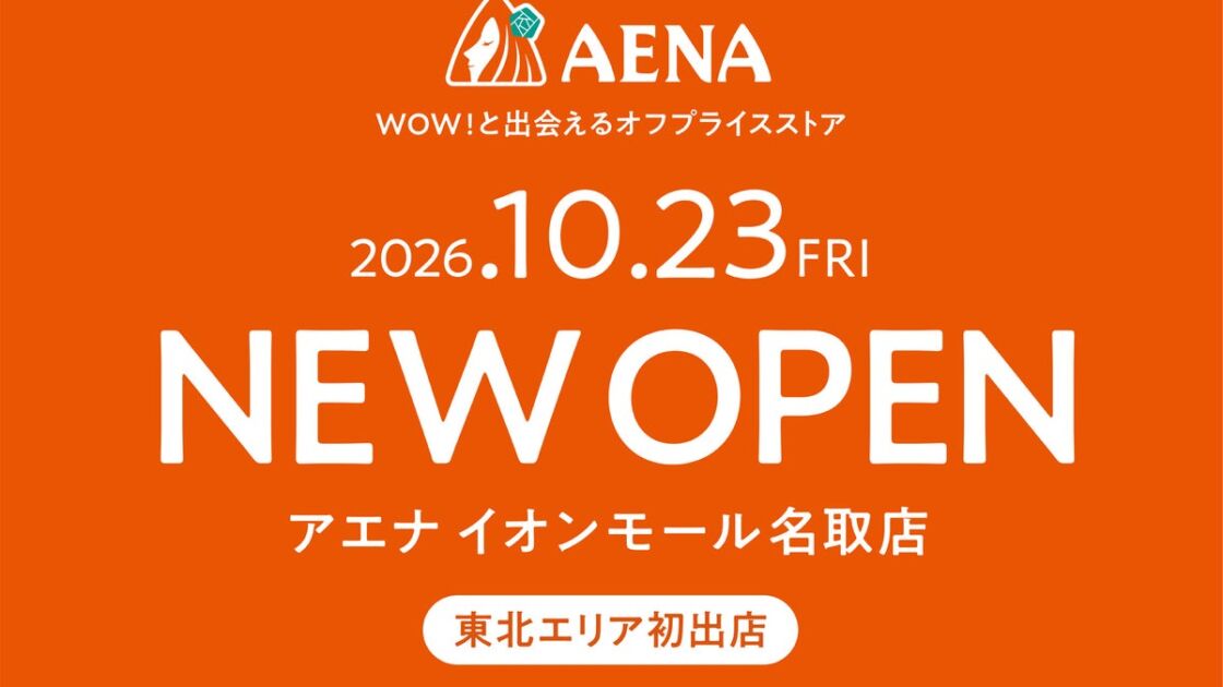 オフプライスチェーン「アエナ」が東北初出店、イオンモール名取に10月23日オープン。コスメや食品、生活雑貨が最大90％OFF
