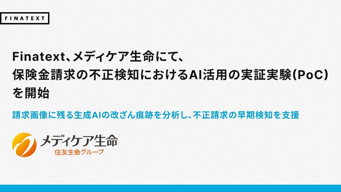Finatext、メディケア生命にて、保険金請求の不正検知におけるAI活用の実証実験(PoC)を開始