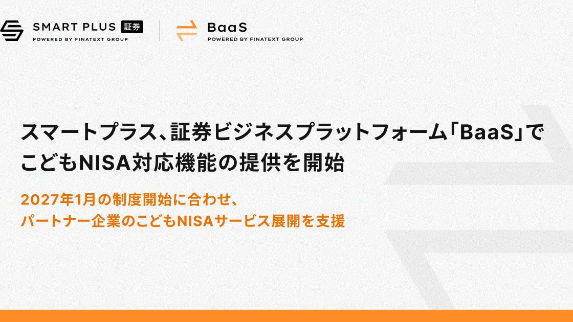 スマートプラス、証券ビジネスプラットフォーム「BaaS」でこどもNISA対応機能の提供を開始