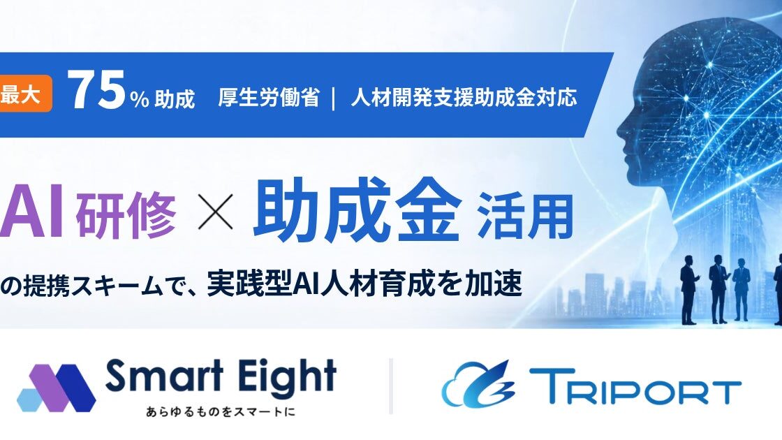 【最大75%助成】研修事業者 × 助成金専門家の提携スキームで、実践型AI人材育成を加速／ スマートエイトと協業開始