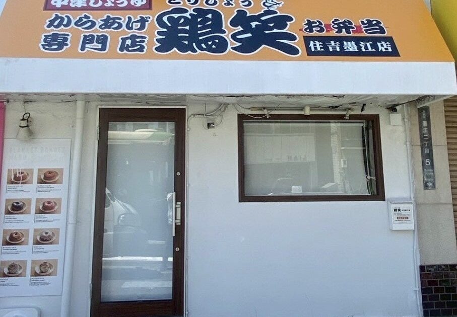 【鶏笑】からあげ専門店「鶏笑(とりしょう)住吉墨江店」を10月25日(日)オープン!お得なキャンペーンも同時開催!