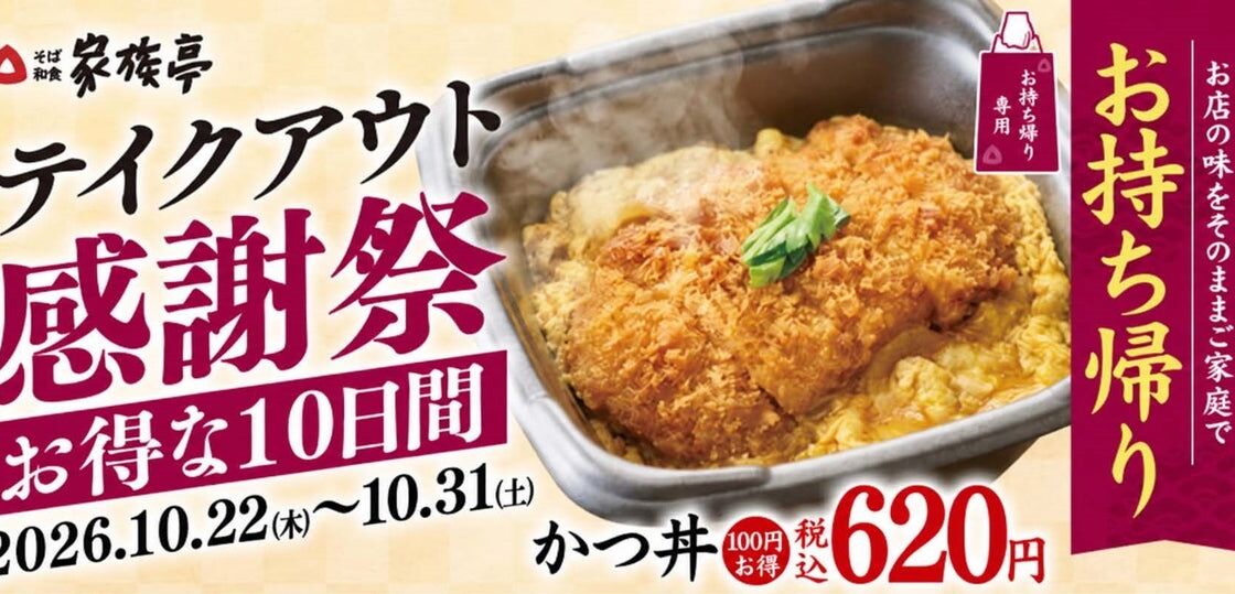 家族亭の人気「かつ丼」がテイクアウト限定で100円引き!10日間限定「テイクアウト感謝祭」