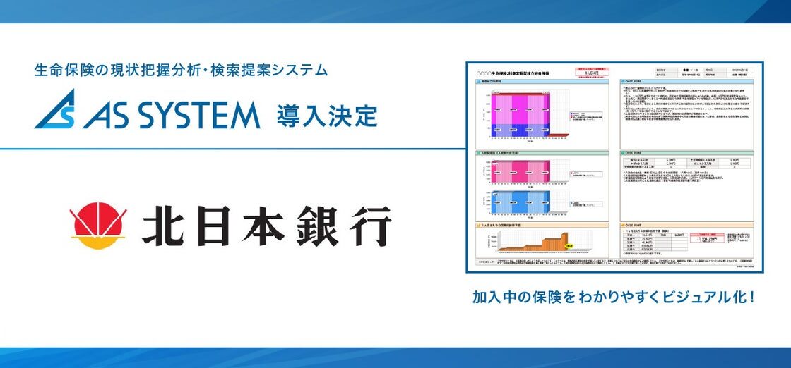 “ヒト×保険×テクノロジー” 生命保険の現状把握分析システム 『AS SYSTEM(エーエス システム)』を北日本銀行が利用開始