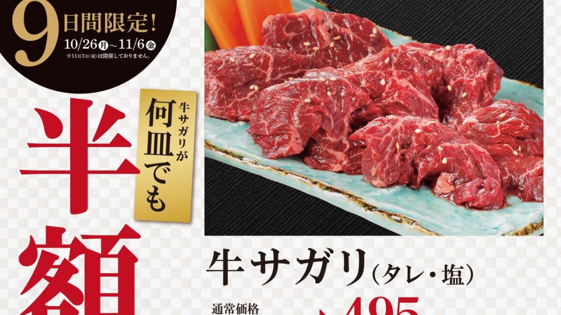 焼肉「大東園」の牛サガリが何皿でも半額に　平日ディナータイム限定で計9日間のフェア