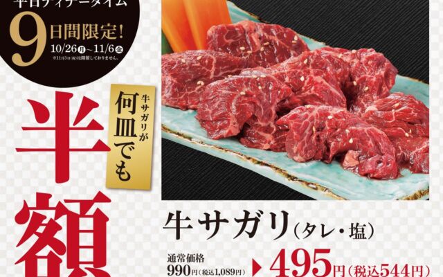 焼肉「大東園」の牛サガリが何皿でも半額に　平日ディナータイム限定で計9日間のフェア