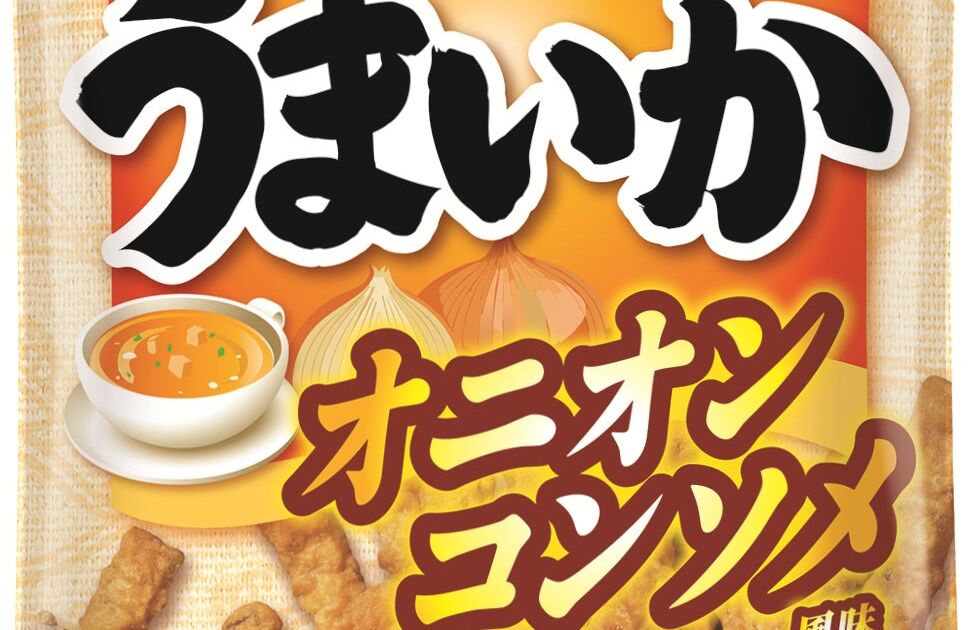 なとり「うまいか」に期間限定の「オニオンコンソメ風味」が11月2日から登場
