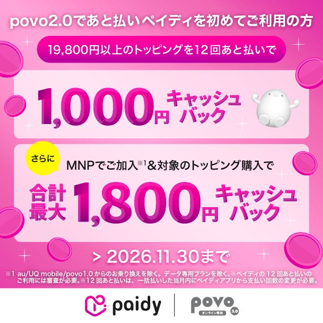 povo、他社からのお乗り換えで「あと払い(ペイディ)」による対象トッピング購入時のキャッシュバックを増額