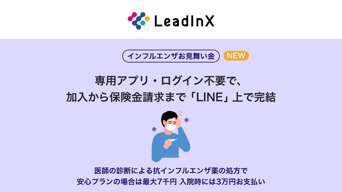 「LINE」から保険に加入できる「Yahoo!ほけん」の「インフルエンザお見舞い金」の開発を支援