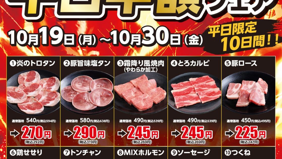 【あみやき亭中部地区店舗】平日半額フェアを開催！平日限定のお得なチャンス！人気の焼肉メニュー全10商品が半額になる「平日半額フェア」を店舗限定で開催します！ぜひこの機会にご利用ください。