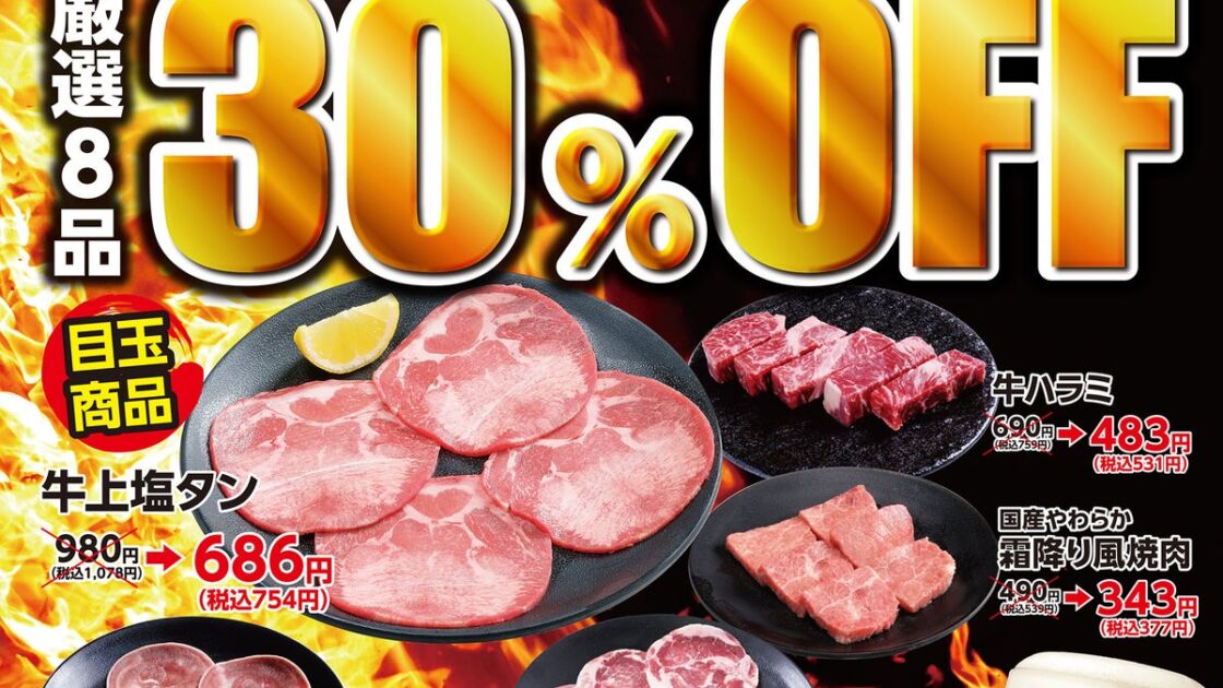 あみやき亭の中部地区限定店舗で人気8品が30%OFF!牛上塩タンも対象、10月26日(月)から平日9日間限定