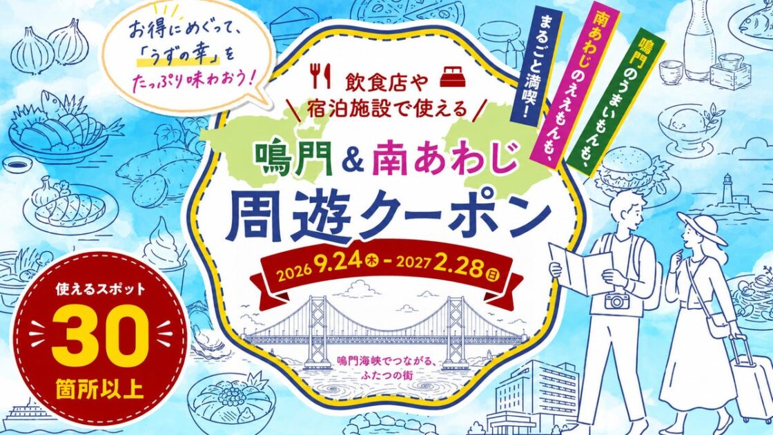 宿泊・飲食割引クーポン配布キャンペーンの実施について ~鳴門&南あわじ周遊クーポン~ お得にめぐって、「うずの幸」をたっぷり味わおう!