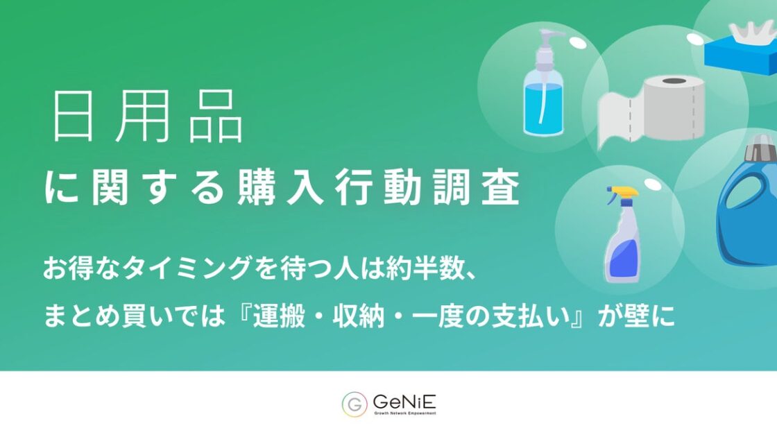 【日用品の購入行動調査】お得なタイミングを待つ人は約半数、まとめ買いでは『運搬・収納・一度の支払い』が壁に