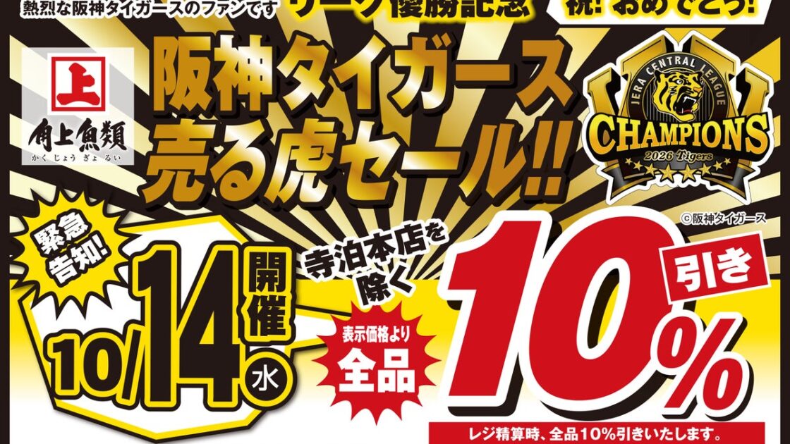 新潟の魚屋が今年もやります!角上魚類、阪神タイガース JERAセ・リーグ連覇を祝う「売る虎セール」を10月14日(水)開催~新鮮な魚介、寿司、刺身からお惣菜まで22店舗で全品10%オフの特別な1日~