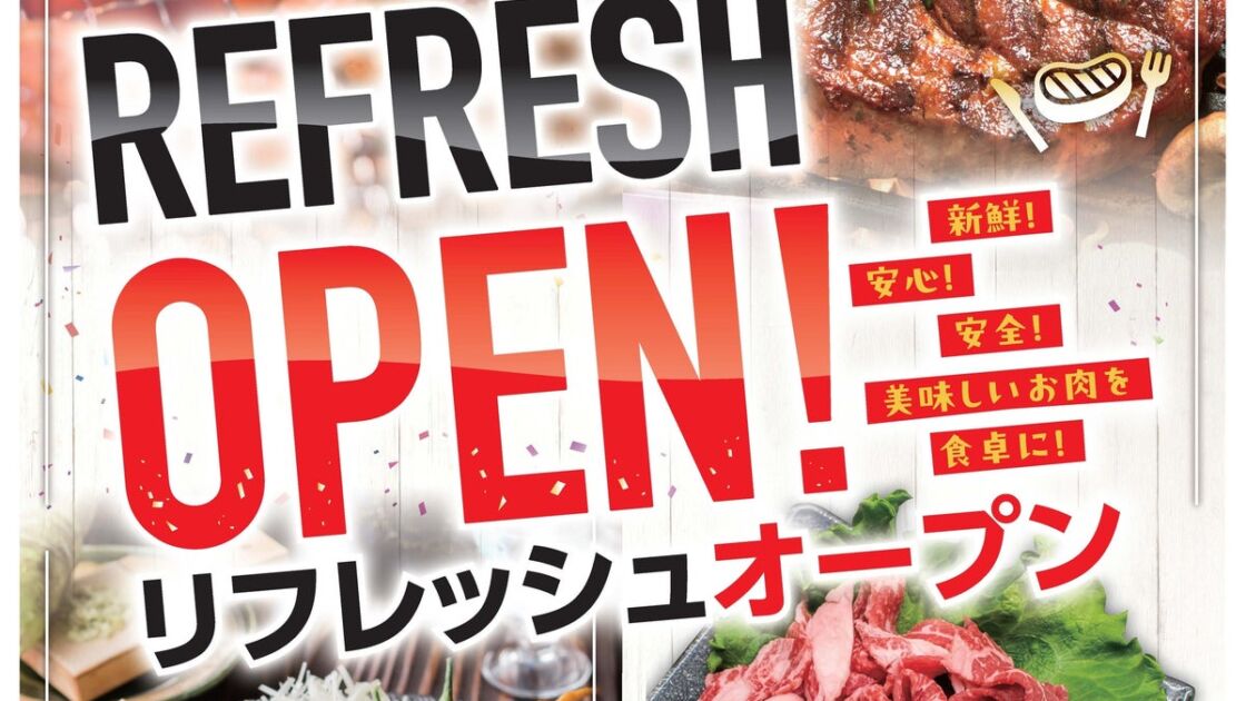 精肉専門店「ニュー・クイック」2店舗がリフレッシュオープン 「山形牛」などがお得になる記念セールも開催