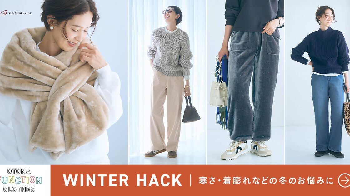 ベルメゾン「WINTER HACK」、着膨れ・冷え・お手入れの悩みに応えるあったか機能性ファッションが10月19日発売