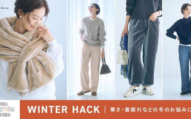 ベルメゾン「WINTER HACK」、着膨れ・冷え・お手入れの悩みに応えるあったか機能性ファッションが10月19日発売