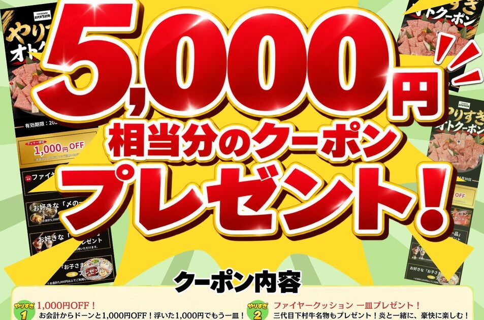 〈愛知・大府〉またまたやります!太っ腹企画!!「下村牧場直営焼肉店 三代目下村牛」×「おおぶLINEクーポン第3弾」総額5,000円相当の『やりすぎオトクーポン(5大特典クーポン)』をプレゼント!