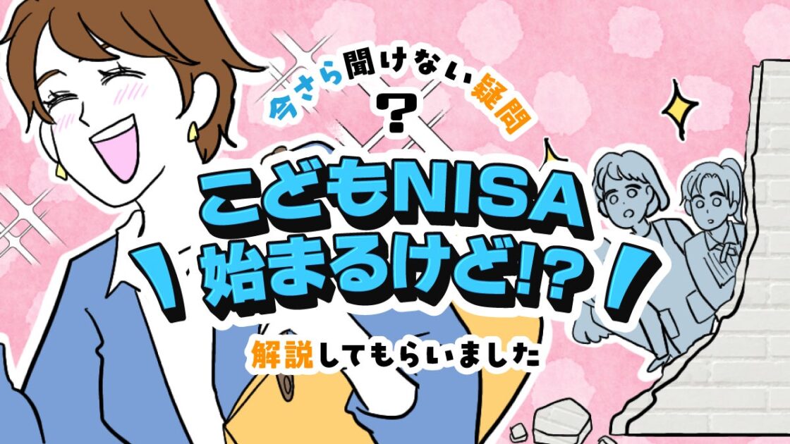 【ママスタセレクト】教育資金を準備しながら金融教育も?専門家に聞く「こどもNISA」特集を配信