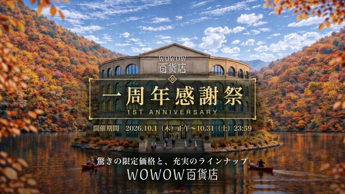 「WOWOW百貨店 一周年感謝祭」終了まで残り3日！映画・音楽・スポーツの本格グッズが最大30%OFF、無料のWOWOW WEBアカウント登録＆ログインで今すぐお得に買えるラストチャンス