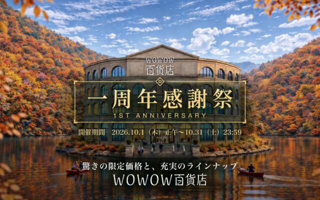 「WOWOW百貨店 一周年感謝祭」終了まで残り3日！映画・音楽・スポーツの本格グッズが最大30%OFF、無料のWOWOW WEBアカウント登録＆ログインで今すぐお得に買えるラストチャンス