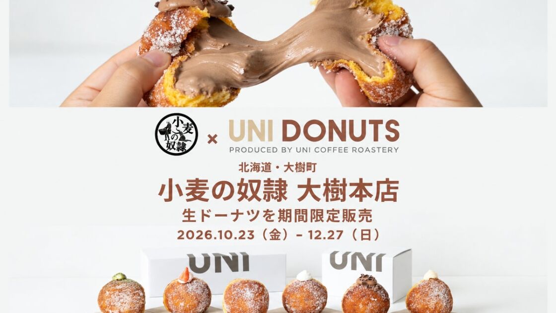 「小麦の奴隷 大樹本店」が期間限定で生ドーナツ専門店に！横浜発「UNI DONUTS」とのコラボで十勝初登場の生ドーナツを10月23日から販売