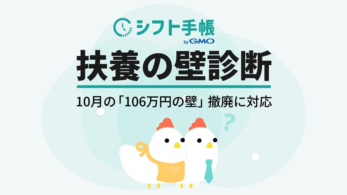 「106万円の壁」賃金要件撤廃に対応 「シフト手帳 byGMO」の無料「扶養の壁・年収の壁診断」が最新版に
