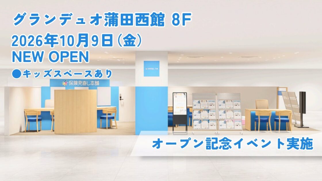 <東京都 大田区>「保険見直し本舗 グランデュオ蒲田店」が2026年10月9日 金曜日オープン