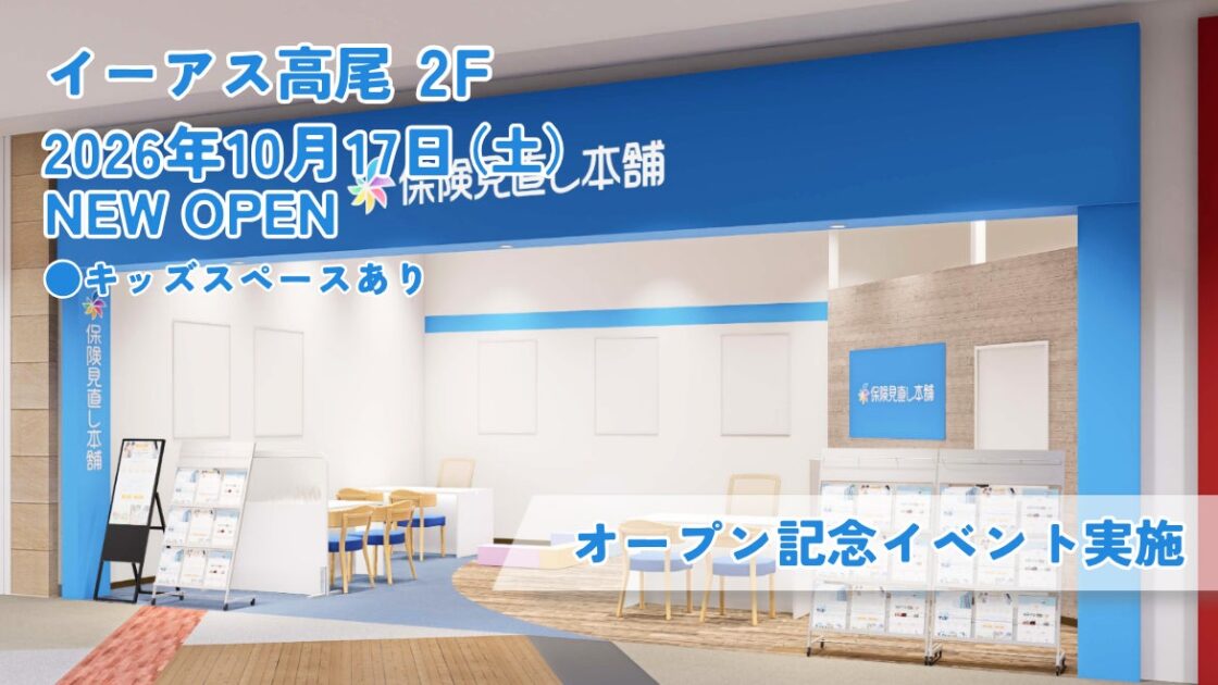 <東京都 八王子市>「保険見直し本舗 イーアス高尾店」が2026年10月17日 土曜日オープン