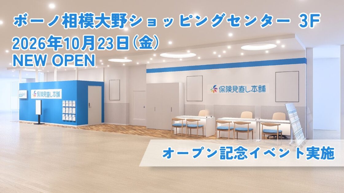 <神奈川県 相模原市>「保険見直し本舗 ボーノ相模大野店」が2026年10月23日 金曜日オープン