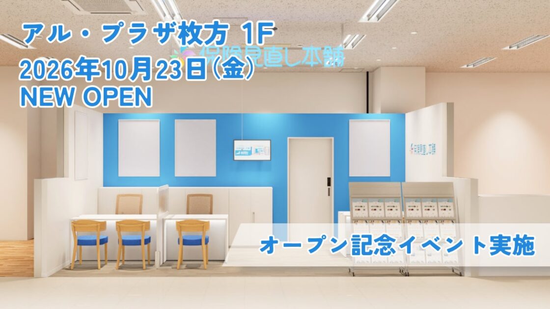 <大阪府 枚方市>「保険見直し本舗 アル・プラザ枚方店」が2026年10月23日 金曜日オープン