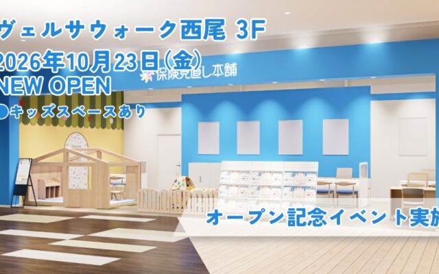＜愛知県 西尾市＞「保険見直し本舗 ヴェルサウォーク西尾店」が2026年10月23日 金曜日オープン