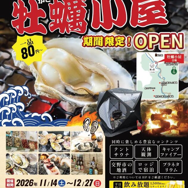 交野・星の里いわふねの「牡蠣小屋」が2年目の開催へ　2026年11月14日から、平日お昼限定の定食と平日夜限定の飲み放題が新登場