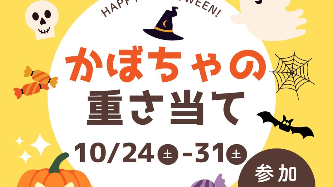 オランダ家で「かぼちゃの重さ当てキャンペーン」が10月24日スタート ハロウィン限定ケーキも販売中