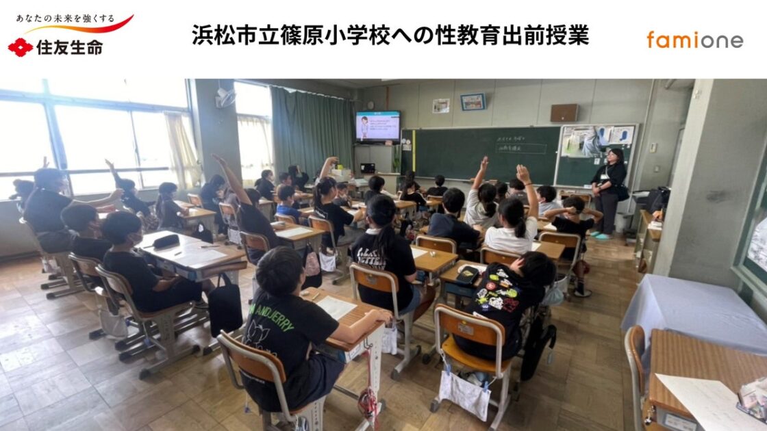 住友生命×ファミワン、浜松市立篠原小学校の4年生に性教育の出前授業をオンラインで実施