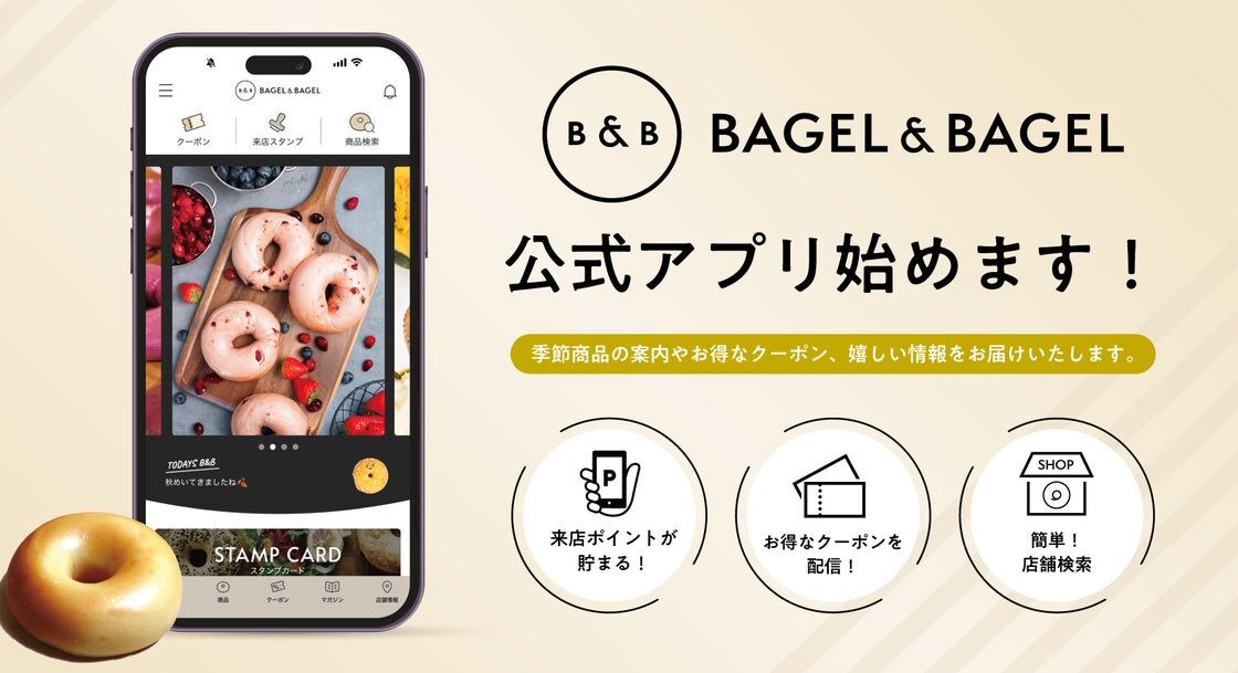 「BAGEL & BAGEL」に公式アプリが11月5日登場　アプリ限定クーポンやスタンプカードも