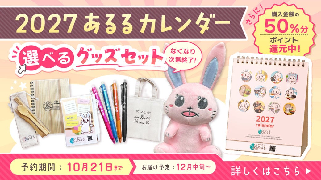 購入金額の50％相当を「あるるモール」のお買い物で使えるポイントで還元。2027年版あるる卓上カレンダー＆グッズセットを数量限定で予約販売