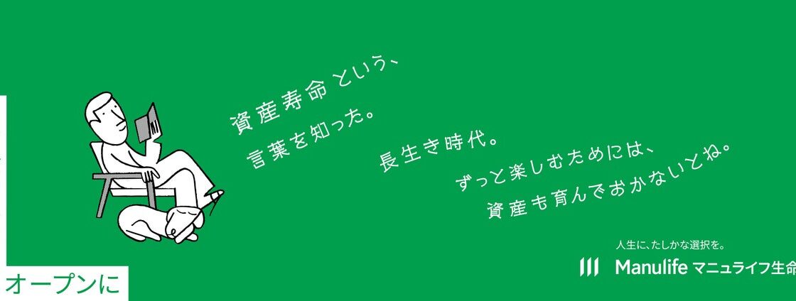 マニュライフ生命 新ブランドキャンペーン「#お金のはなしをオープンに」開始