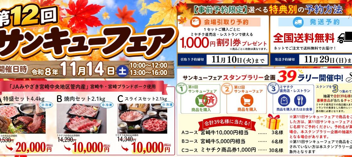 宮崎牛と宮崎ブランドポークを予約限定の特別価格で。11月14日（土）に「第12回 サンキューフェア」開催