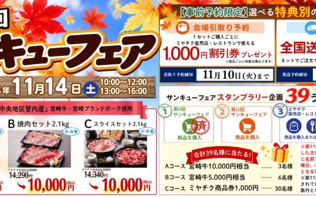 宮崎牛と宮崎ブランドポークを予約限定の特別価格で。11月14日（土）に「第12回 サンキューフェア」開催
