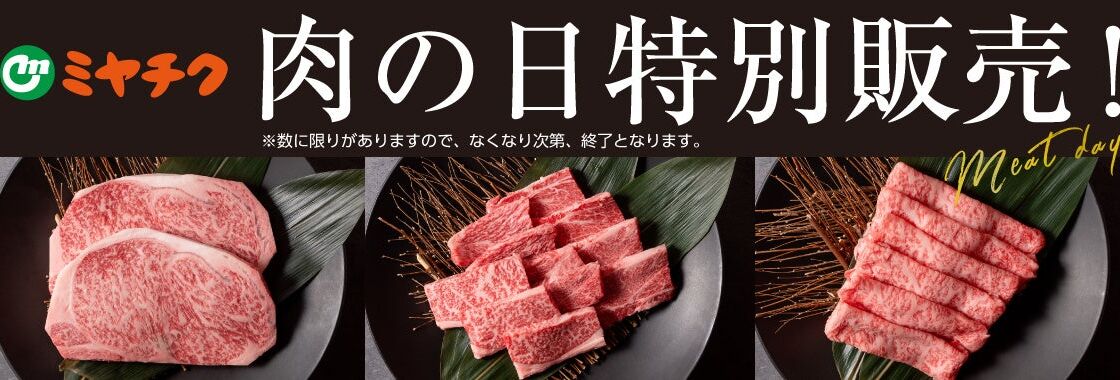 【10月29日は肉の日】ミヤチクオンラインショップで数量限定の特別販売を開催！宮崎牛や宮崎県産豚肉をお得に楽しもう