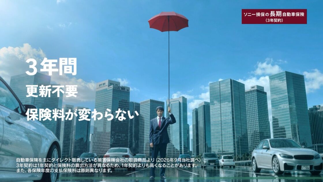 ソニー損保の長期自動車保険(3年契約)の新CMに、阿部寛さんを起用~2026年10月2日より新CM「長~い安心の傘」シリーズを公開~