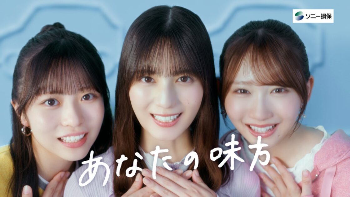 新CM「あなたの隣に。」シリーズを放映開始~日向坂46の小坂菜緒さん・正源司陽子さん・藤嶌果歩さんを起用~