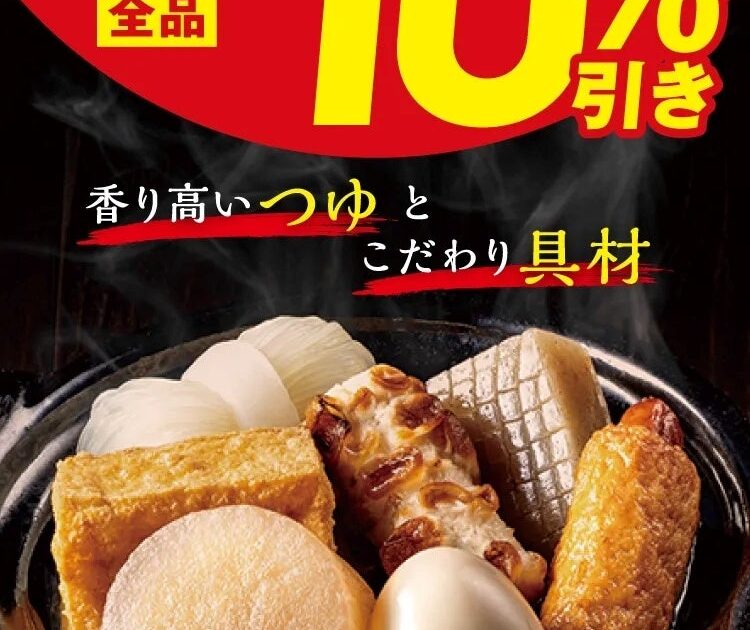 おでんの季節到来！セブン‐イレブン「おでん全品10%引き」セールを10月16日（金）から20日（火）の期間限定で開催！